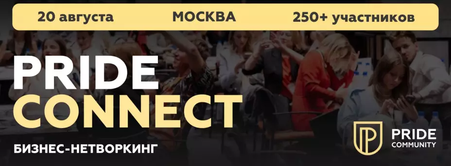 Нетворкинг PRIDE CONNECT