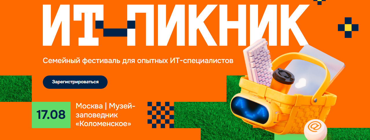 ИТ-пикник