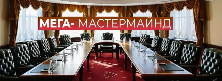 Мастермайнд для бизнеса