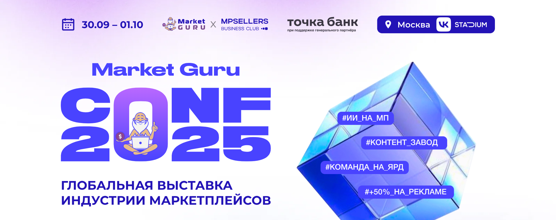 MarketGuru CONF 2025